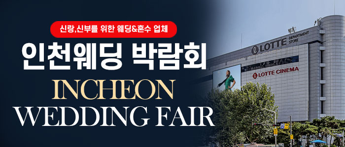 인천 웨딩박람회