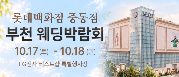 부천 롯데백화점 웨딩박람회