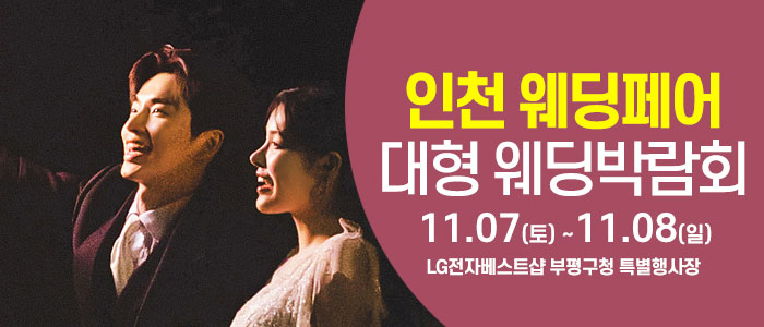 인천 웨딩크라우드 웨딩박람회