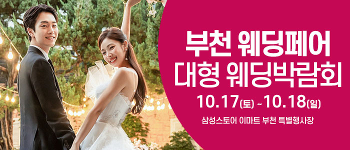 부천 웨딩크라우드 웨딩박람회