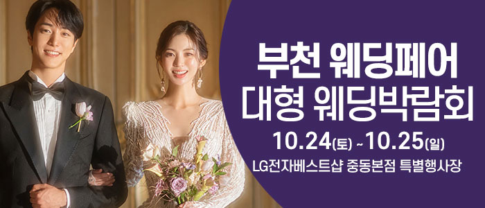 부천 웨딩크라우드 웨딩박람회