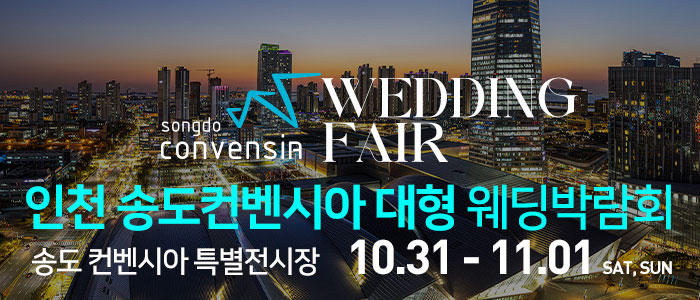 인천 송도컨벤시아 웨딩박람회